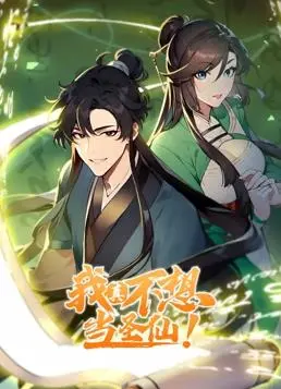 我真不想当圣仙动态漫画 海报