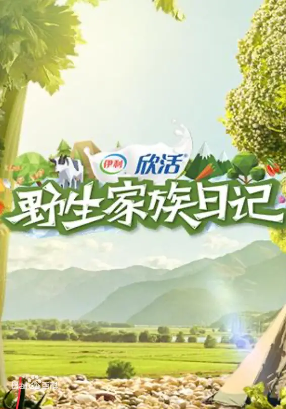 野生家族日记 海报