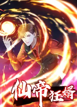 仙帝狂婿动态漫画第一季 海报
