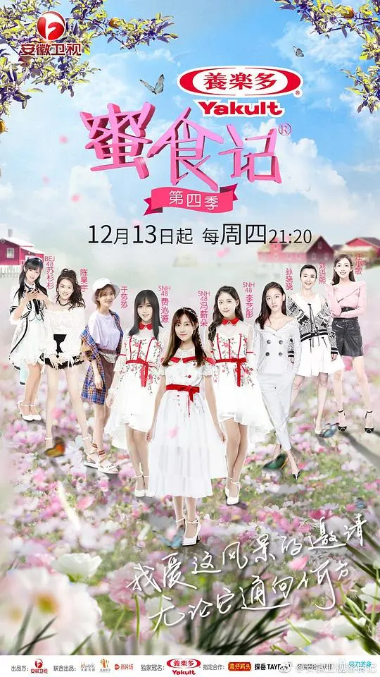 蜜食记 第四季 海报