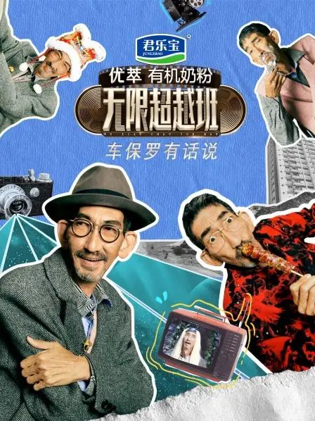 车保罗有话说：戏里戏外的人生感悟与深度访谈