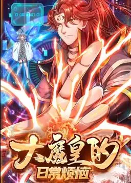 大魔皇的日常烦恼动态漫画 海报