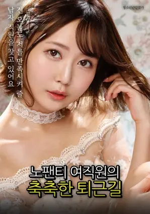 职场情色诱惑：没穿内裤的女职员湿润的下班路，暗流涌动