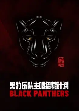 黑豹乐队主唱招募计划：音乐梦想与现实的残酷碰撞
