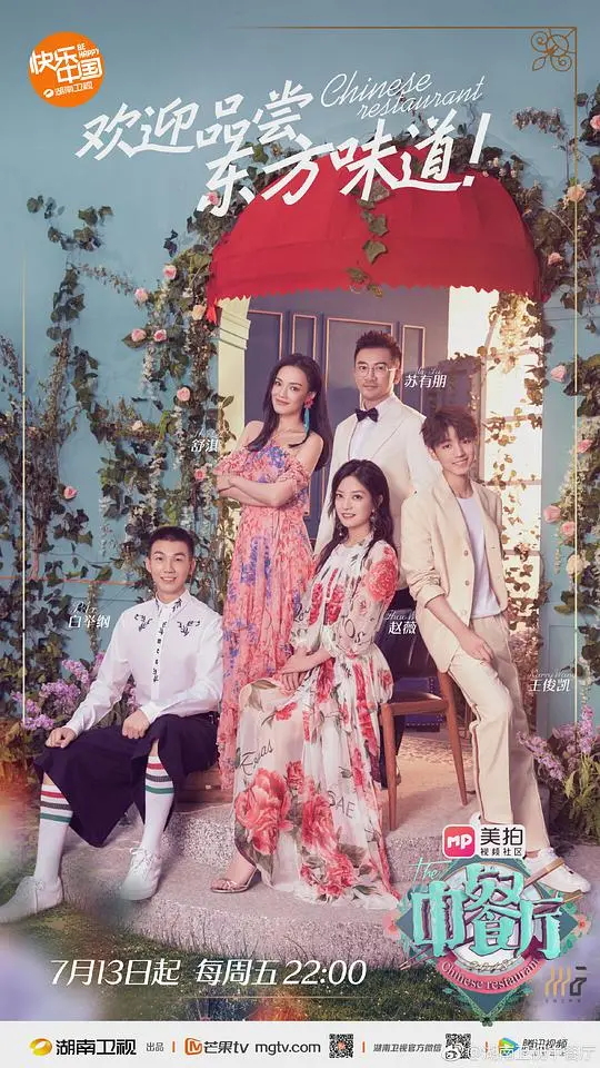 中餐厅 第二季 海报