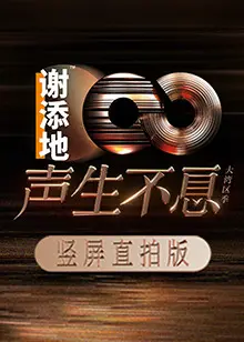 《声生不息·大湾区季 竖屏直拍版》：音乐的竖屏视听盛宴