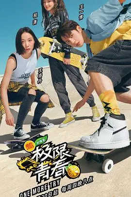 极限青春：滑板少年们的逐梦之旅，热血沸腾，青春无悔！