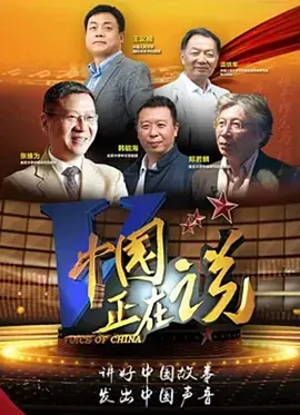 中国正在说 第二季 海报