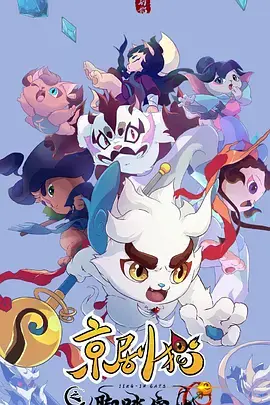 京剧猫之脚踏实地 海报