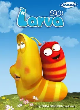 咬屁屁虫 第四季 海报