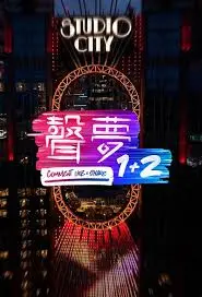 《声梦1+2》：音乐梦想的延续与绽放，青春无悔的追逐