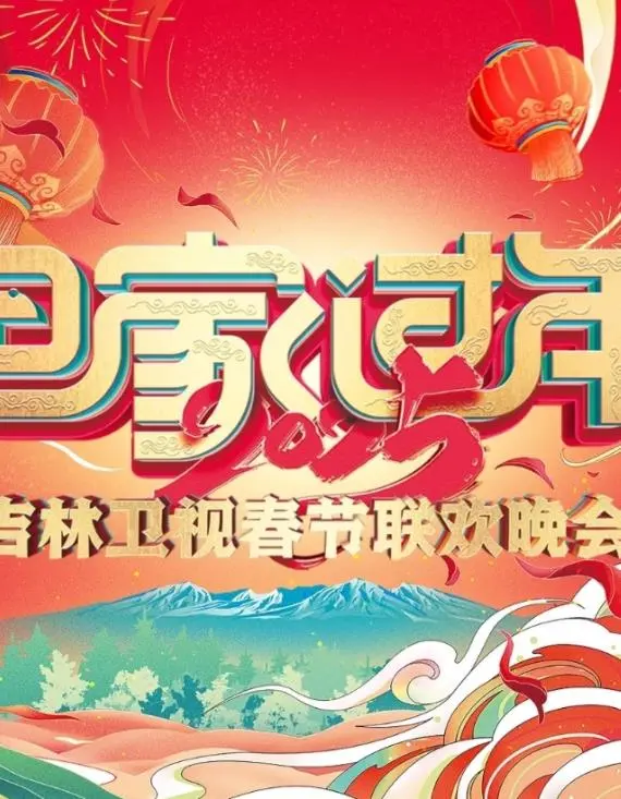 2025吉林卫视春节联欢晚会 海报
