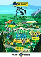 《周末出片大会》：爆笑喜剧背后的时代变迁与创作困境