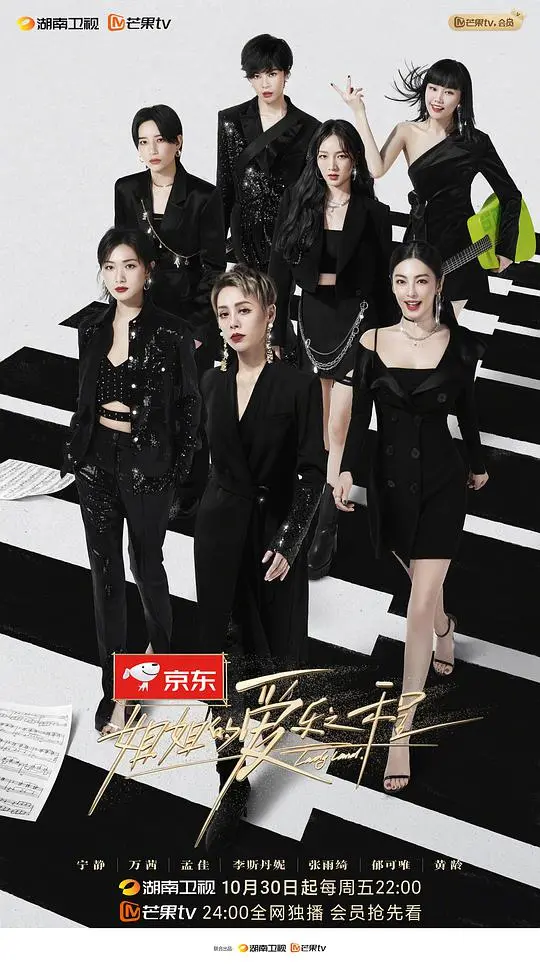 姐姐的爱乐之程 会员Plus版 海报