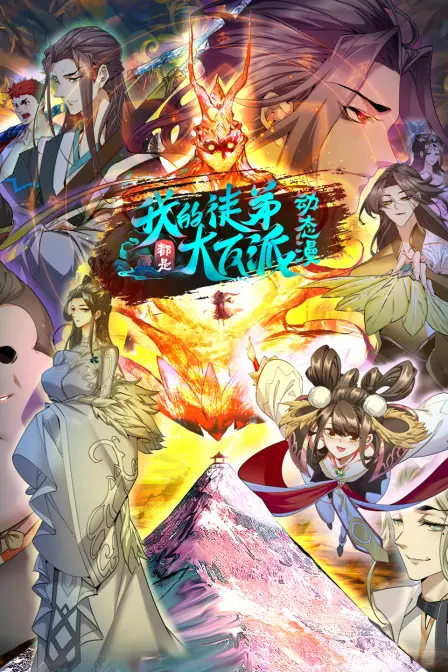 探索反派徒弟的黑暗世界：我的徒弟都是大反派第二季