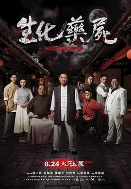 《生化药尸》：张鹤伦领衔的末日丧尸惊悚盛宴