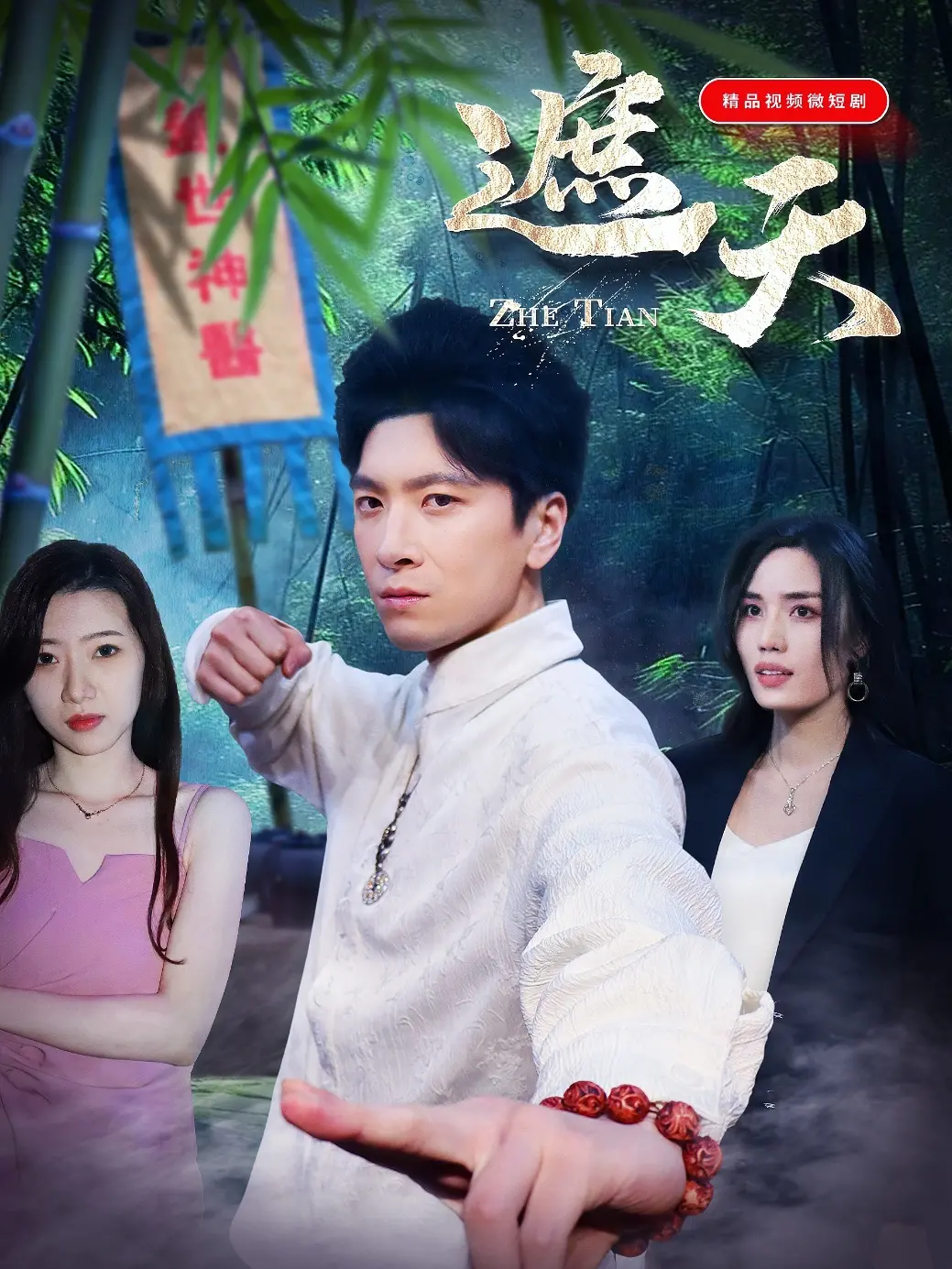 《遮天短剧》：玄幻IP的惊艳改编