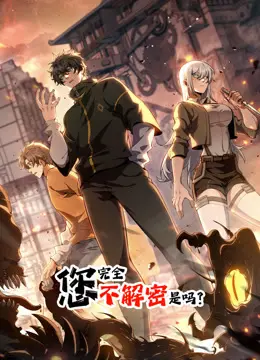 您完全不解密是吗动态漫画 海报