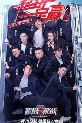 《极限挑战 第六季 （特约版）》：笑泪交织的综艺救赎之旅