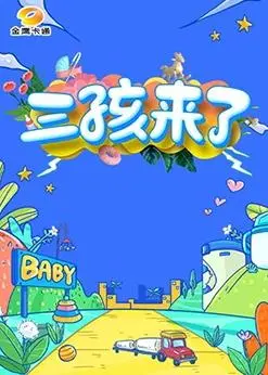 三孩来了 海报