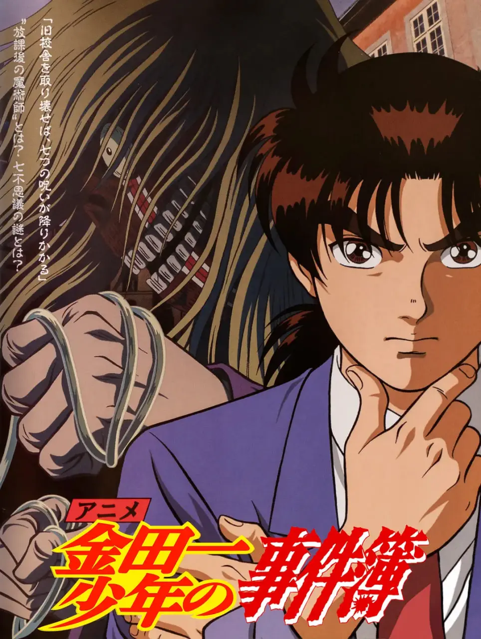 《金田一少年事件簿》：少年侦探的经典悬疑解谜之旅