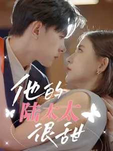 他的陆太太很甜：总裁独宠，高糖甜爱剧情解析！