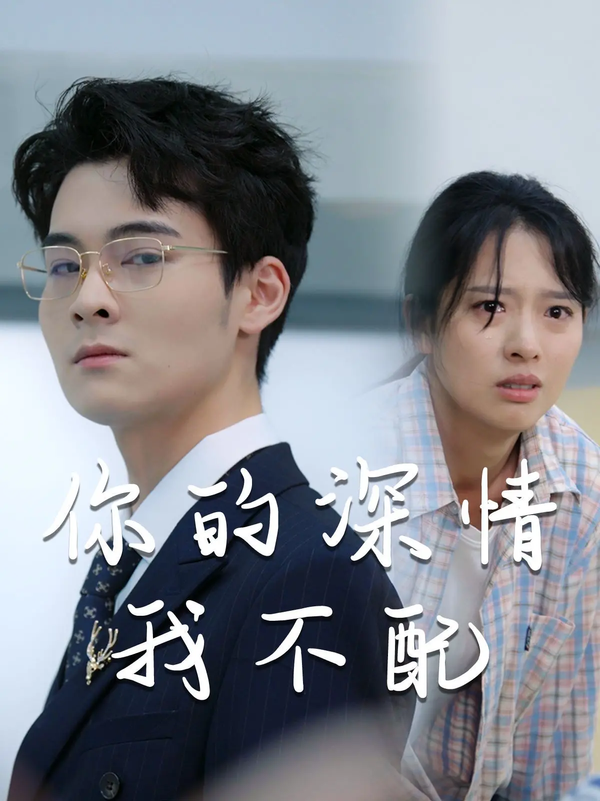 《威风凛凛的她》：当深情遭遇傲慢，爱情何去何从？