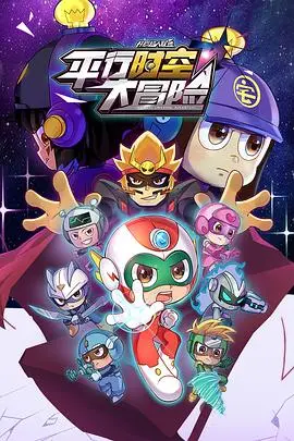 《开心超人联盟》时空冒险：拯救宅博士，爆笑来袭！