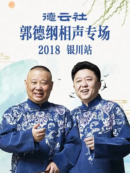 爆笑郭德纲德云社相声专场：银川站2019的幽默盛宴