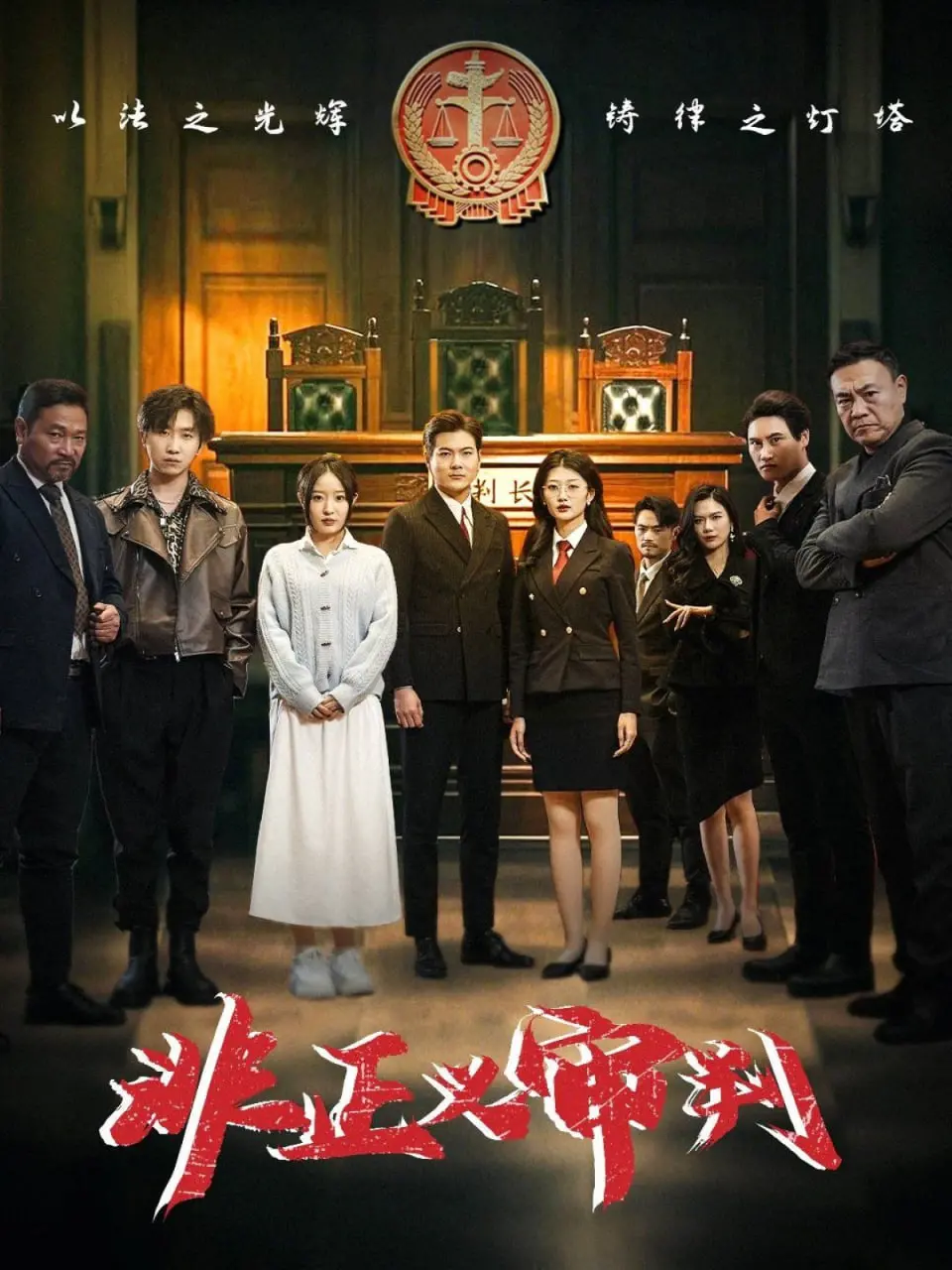 《非正义审判》：为弱者发声，震撼人心的正义之路