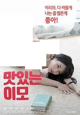 美味的姨母 海报