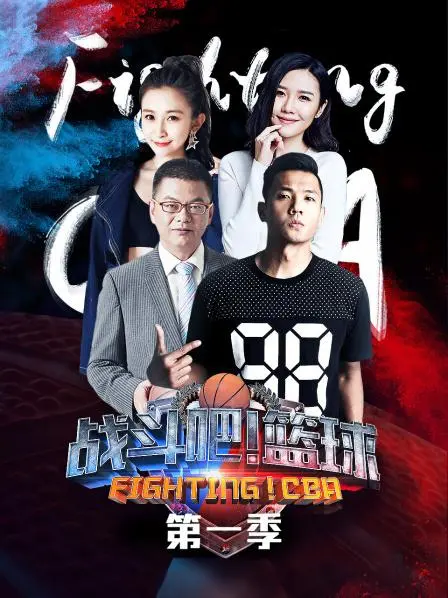 《战斗吧！篮球第一季》：热血青春，燃爆球场！