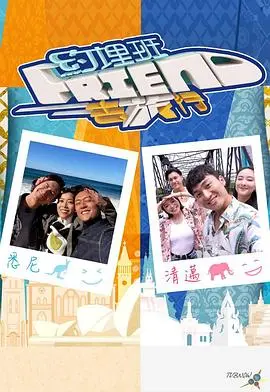 《约埋班Friend去旅行》：爆笑友谊之旅，治愈你的都市焦虑