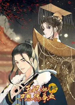 野心王妃的职场奋斗：她只想搞事业的宫廷传奇