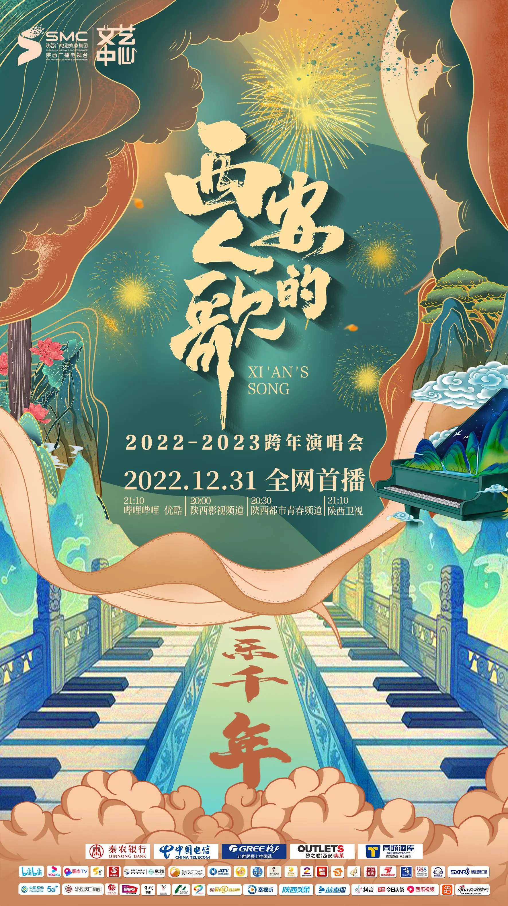 《西安人的歌》跨年演唱会：一乐千年，唱响古都新声！