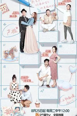 《新生日记2》：甜蜜升级，孕期生活全记录，情感与挑战