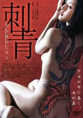 刺青：宛如香月的情感与艺术的深度探索之旅