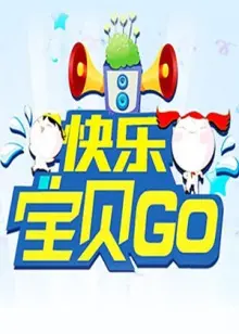 《快乐宝贝GO2013》：萌娃闯天涯，爆笑亲子大冒险，看宝贝如何萌翻世界！