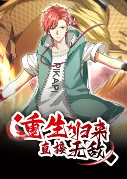 《重生归来：直接无敌》：爽文影视化，看主角如何逆袭人生