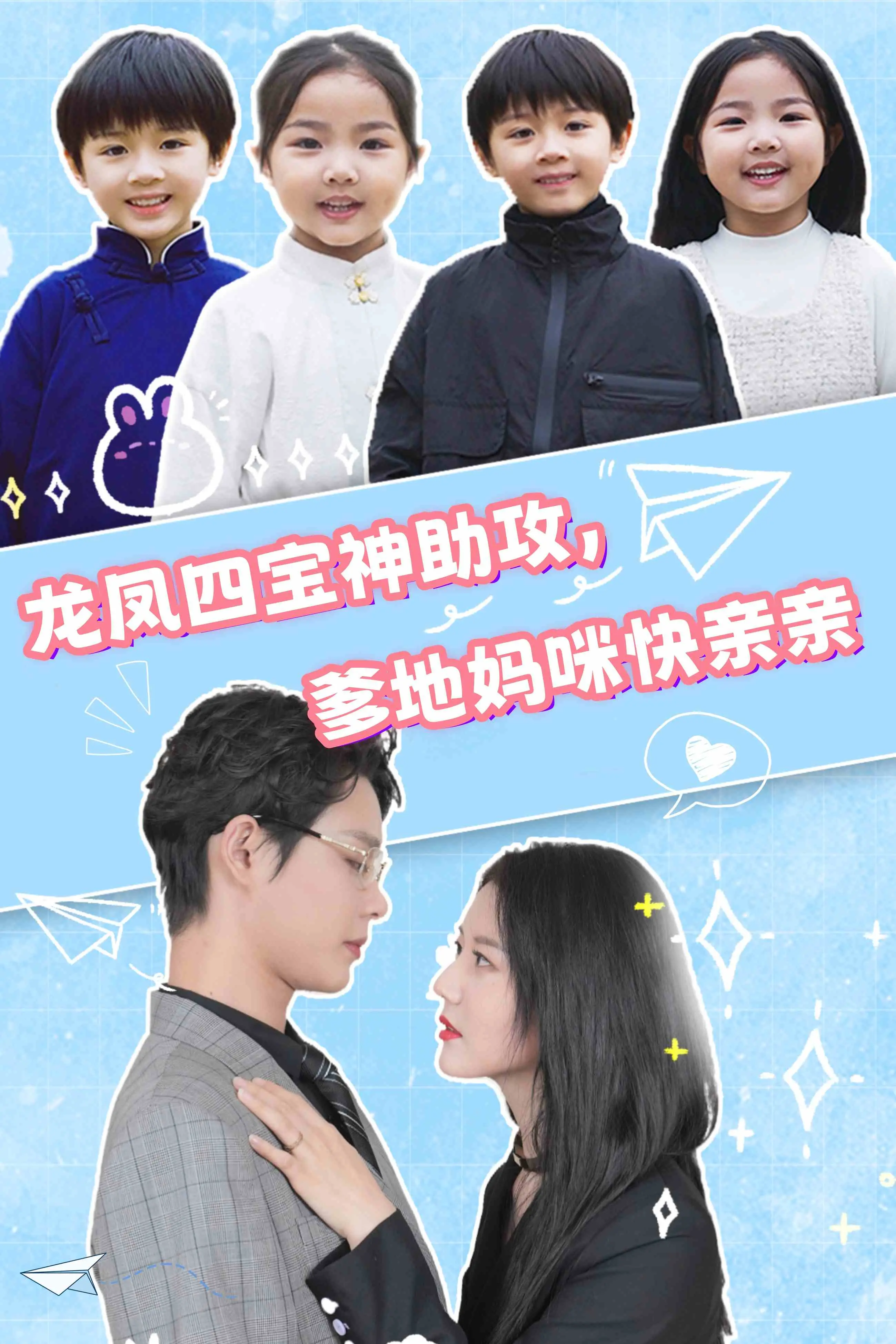 《龙凤四宝神助攻，爹地妈咪快亲亲》：萌娃天团出击，爆笑助攻爸妈甜蜜恋！