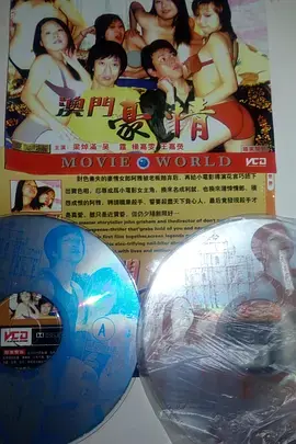 《澳门豪情》：纸醉金迷下的欲望漩涡，一场关于人性的豪赌！