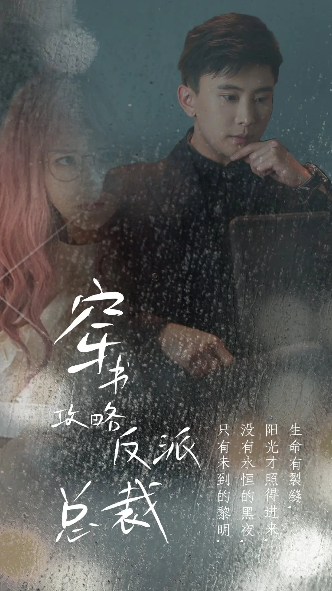 逆天改命！《穿书攻略反派总裁》：看我如何拯救BE结局，攻略霸总！