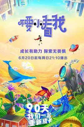 《不要小看我》：小人物的逆袭之路，爆笑又感动的成长冒险！