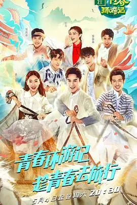 《青春环游记第一季》：明星旅行真人秀，欢笑与感动的旅程