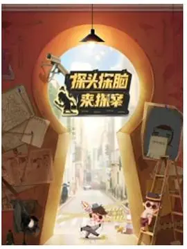 爆笑来袭！《探头探脑来探案》：胆小侦探的乌龙冒险，笑到头掉！
