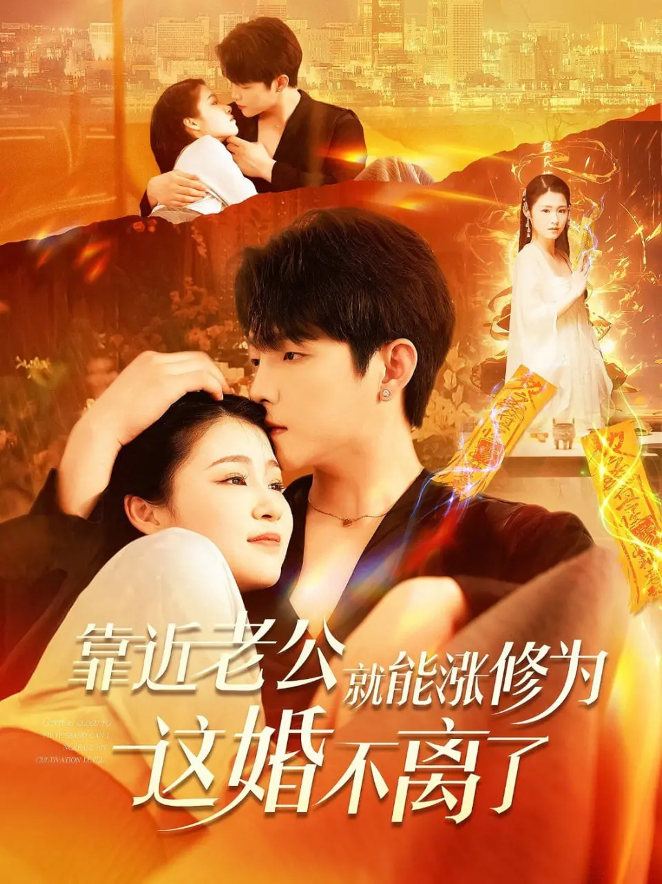 《靠近老公就能涨修为这婚不离了》：修仙夫妻的甜蜜日常？爆笑解读与婚恋观思考！