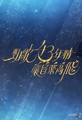 《劲歌43年情》：香港乐坛的黄金时代，回忆与感动交织的音乐盛宴