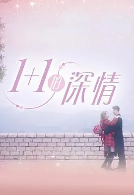 《1 1的深情》：婚姻的挣扎与救赎，当爱情遭遇背叛，我们该何去何从？