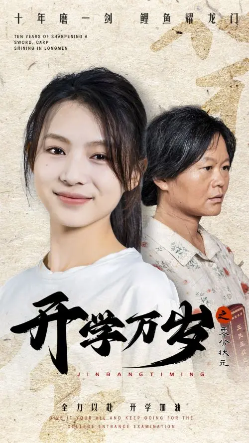 《开学万岁之零分状元》：废柴逆袭？爆笑校园玄幻喜剧，拯救你的开学综合症！