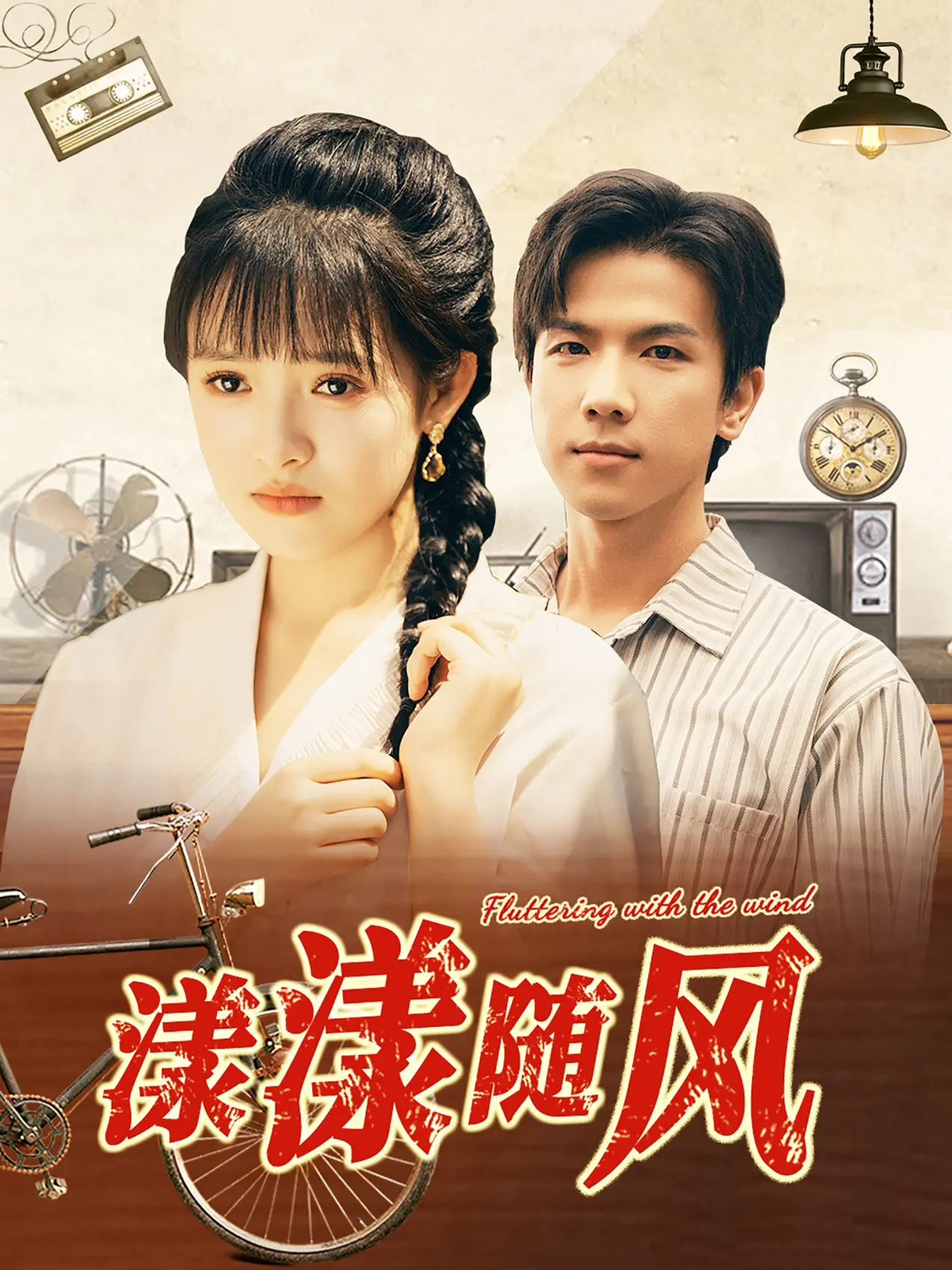 《漾漾随风》：如风般自由的少女心事，一场关于青春与梦想的唯美诗篇